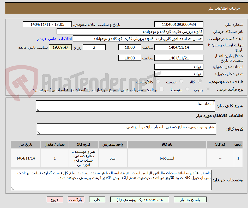 تصویر کوچک آگهی آسمان نما