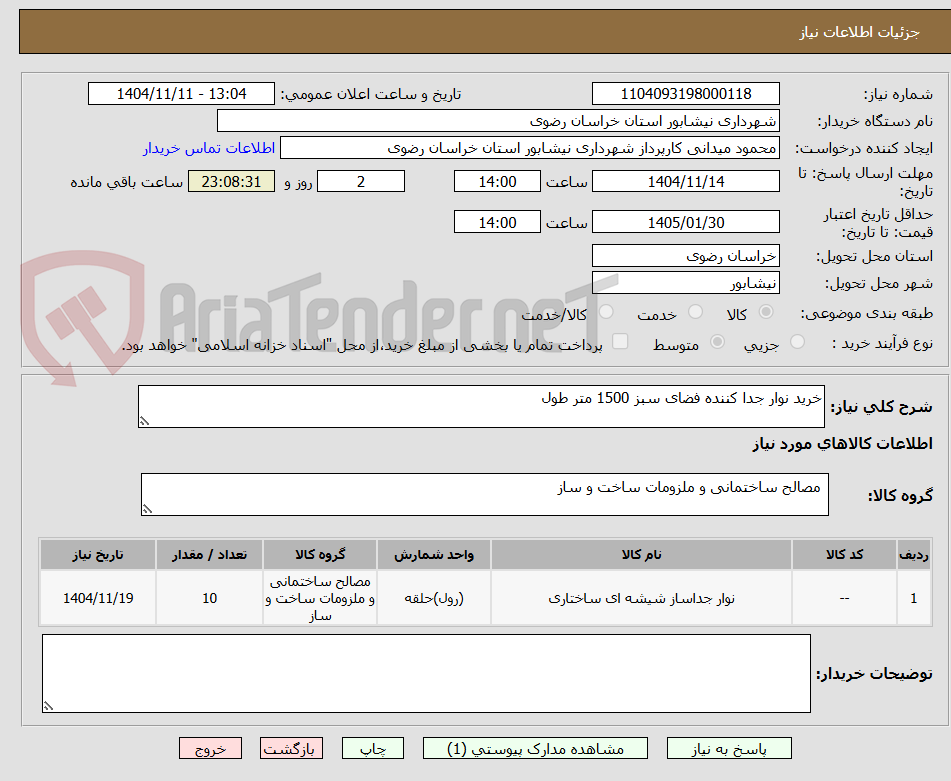 تصویر کوچک آگهی خرید نوار جدا کننده فضای سبز 1500 متر طول