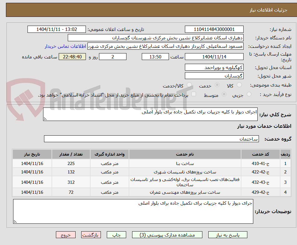 تصویر کوچک آگهی اجرای دیوار با کلیه جزییات برای تکمیل جاده برای بلوار اصلی
