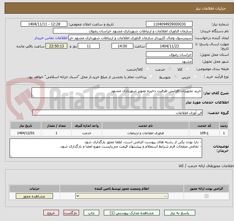 تصویر کوچک آگهی خرید تجهیزات افزایش ظرفیت ذخیره تصویر شهرداری مشهد