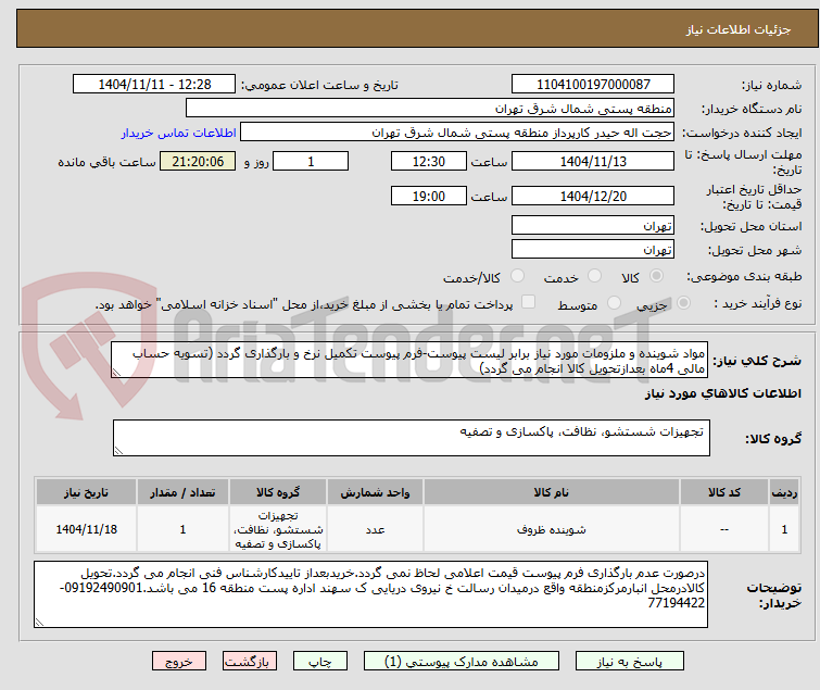 تصویر کوچک آگهی مواد شوینده و ملزومات مورد نیاز برابر لیست پیوست-فرم پیوست تکمیل نرخ و بارگذاری گردد (تسویه حساب مالی 4ماه بعدازتحویل کالا انجام می گردد)