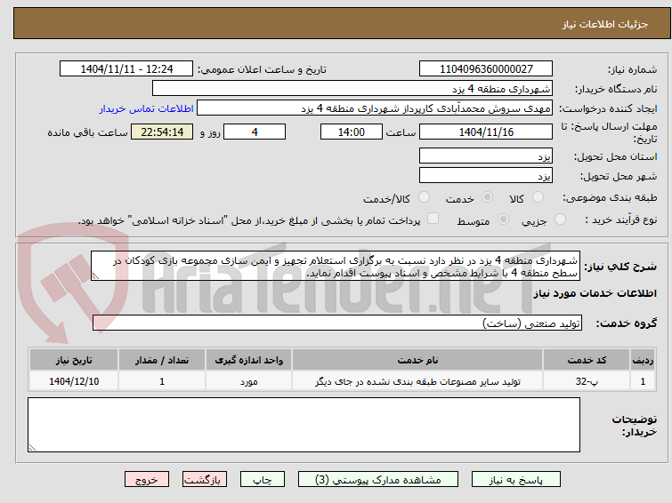 تصویر کوچک آگهی شهرداری منطقه 4 یزد در نظر دارد نسبت به برگزاری استعلام تجهیز و ایمن سازی مجموعه بازی کودکان در سطح منطقه 4 با شرایط مشخص و اسناد پیوست اقدام نماید.