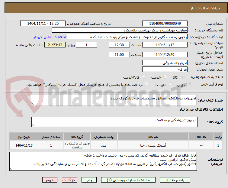 تصویر کوچک آگهی تجهیزات درمانگاهی مطابق مشخصات فنی بارگزاری شده