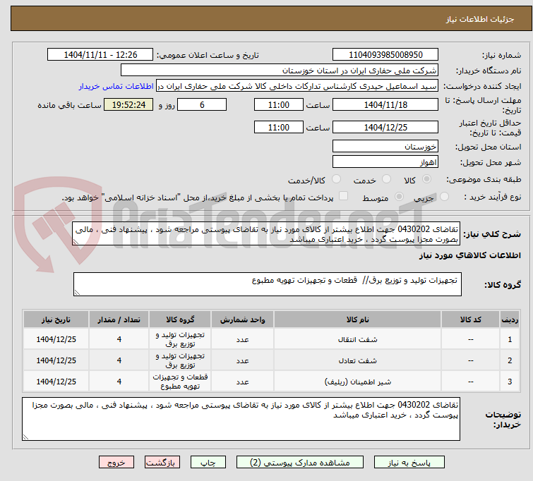 تصویر کوچک آگهی تقاضای 0430202 جهت اطلاع بیشتر از کالای مورد نیاز به تقاضای پیوستی مراجعه شود ، پیشنهاد فنی ، مالی بصورت مجزا پیوست گردد ، خرید اعتباری میباشد