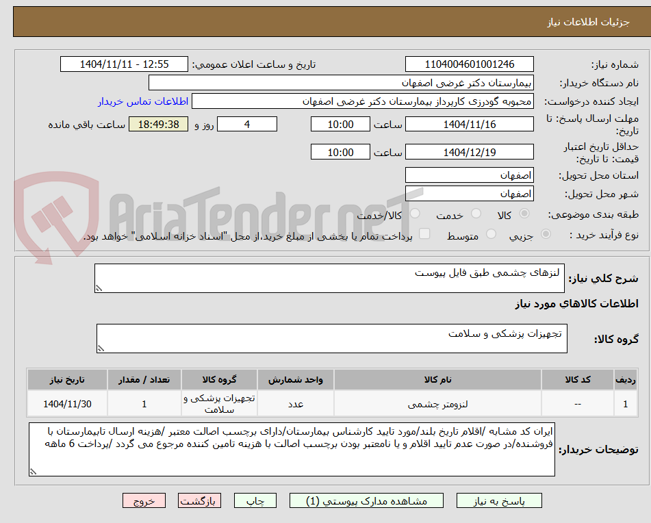 تصویر کوچک آگهی  لنزهای چشمی طبق فایل پیوست