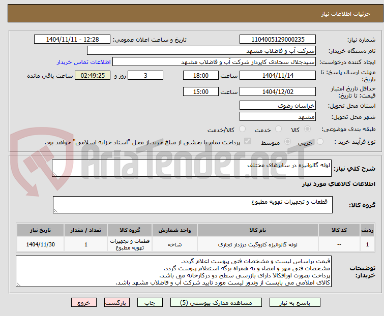 تصویر کوچک آگهی لوله گالوانیزه در سایزهای مختلف