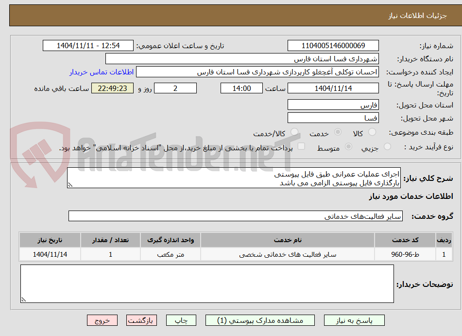 تصویر کوچک آگهی اجرای عملیات عمرانی طبق فایل پیوستی
بارگذاری فایل پیوستی الزامی می باشد