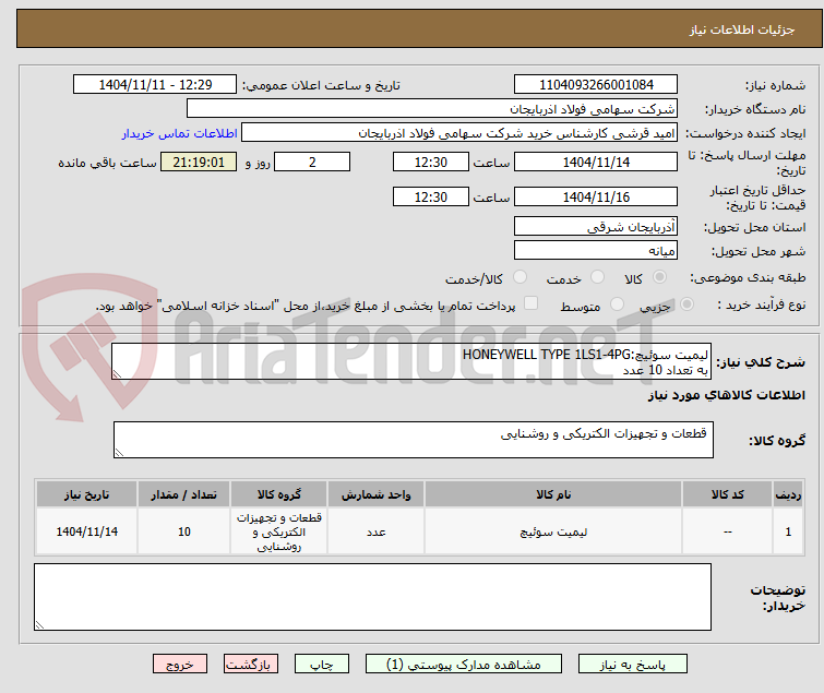 تصویر کوچک آگهی لیمیت سوئیچ:HONEYWELL TYPE 1LS1-4PG
به تعداد 10 عدد