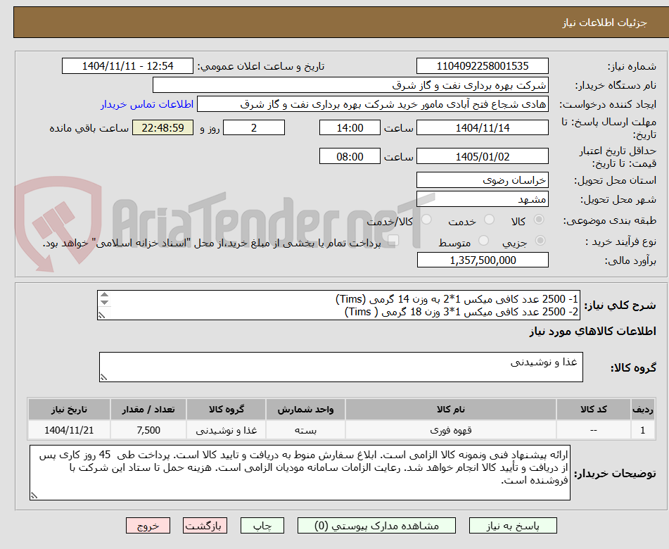 تصویر کوچک آگهی 1- 2500 عدد کافی میکس 1*2 به وزن 14 گرمی (Tims)
2- 2500 عدد کافی میکس 1*3 وزن 18 گرمی ( Tims)
3- 2500 عدد کاپوچینو 25 گرمی ( Tims)