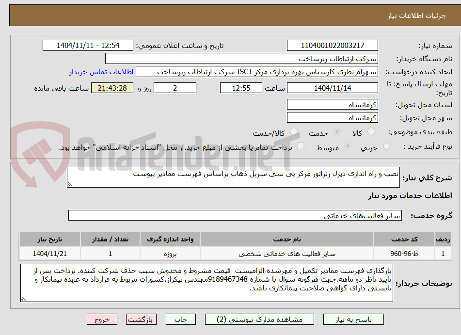 تصویر کوچک آگهی نصب و راه اندازی دیزل ژنراتور مرکز پی سی سرپل ذهاب براساس فهرست مقادیر پیوست