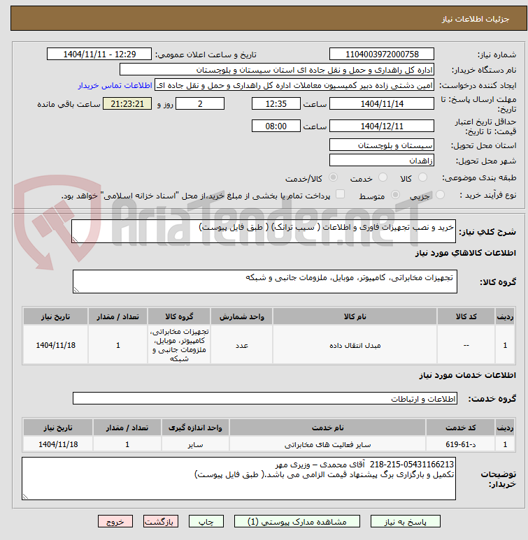 تصویر کوچک آگهی خرید و نصب تجهیزات فاوری و اطلاعات ( سیب ترانک) ( طبق فایل پیوست)