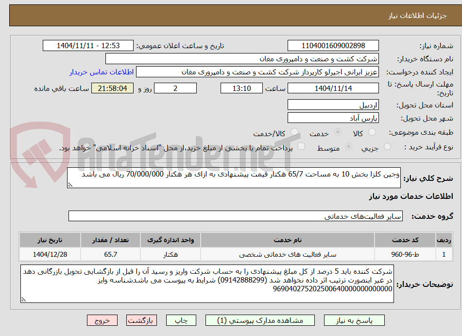 تصویر کوچک آگهی وجین کلزا بخش 10 به مساحت 65/7 هکتار قیمت پیشنهادی به ازای هر هکتار 70/000/000 ریال می باشد