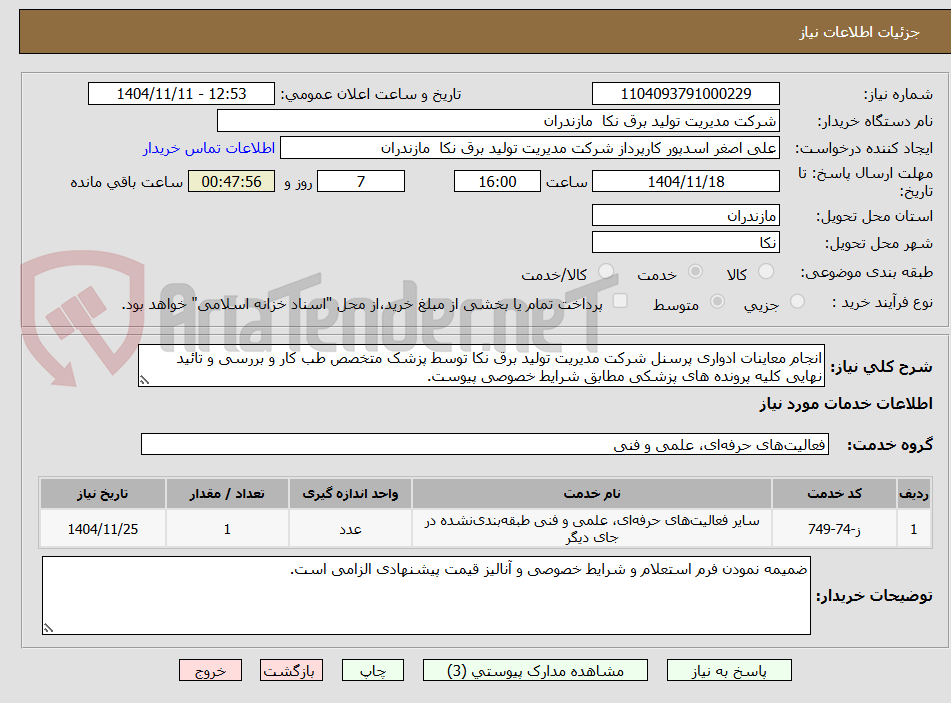 تصویر کوچک آگهی انجام معاینات ادواری پرسنل شرکت مدیریت تولید برق نکا توسط پزشک متخصص طب کار و بررسی و تائید نهایی کلیه پرونده های پزشکی مطابق شرایط خصوصی پیوست.