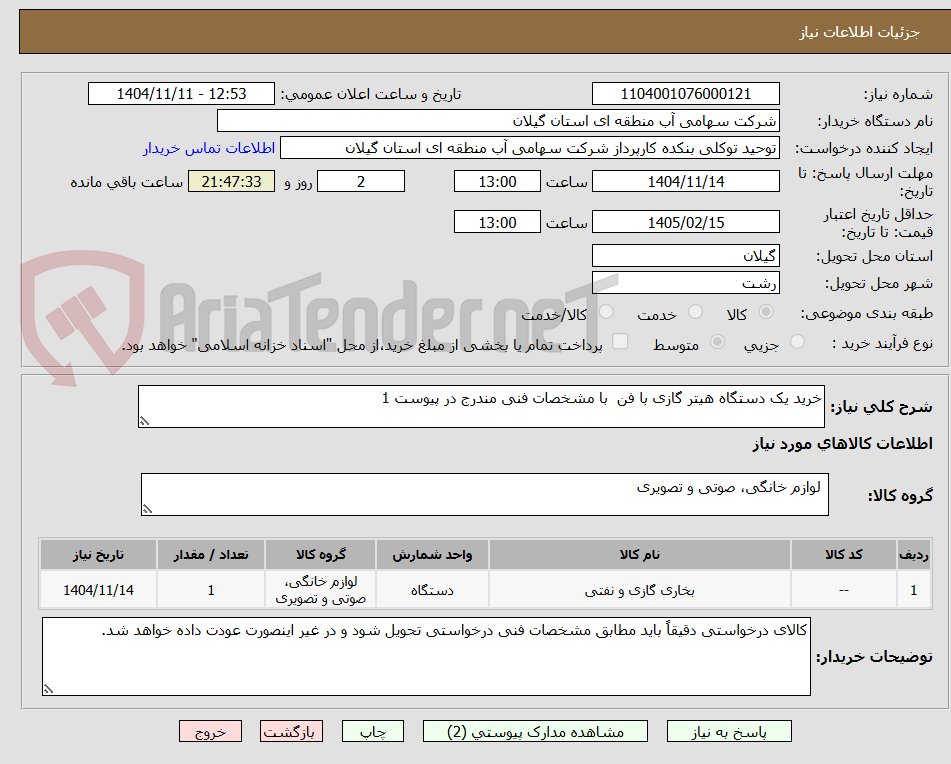 تصویر کوچک آگهی خرید یک دستگاه هیتر گازی با فن با مشخصات فنی مندرج در پیوست 1