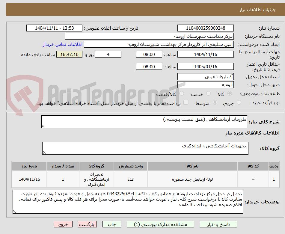 تصویر کوچک آگهی ملزومات آزمایشگاهی (طبق لیست پیوستی)