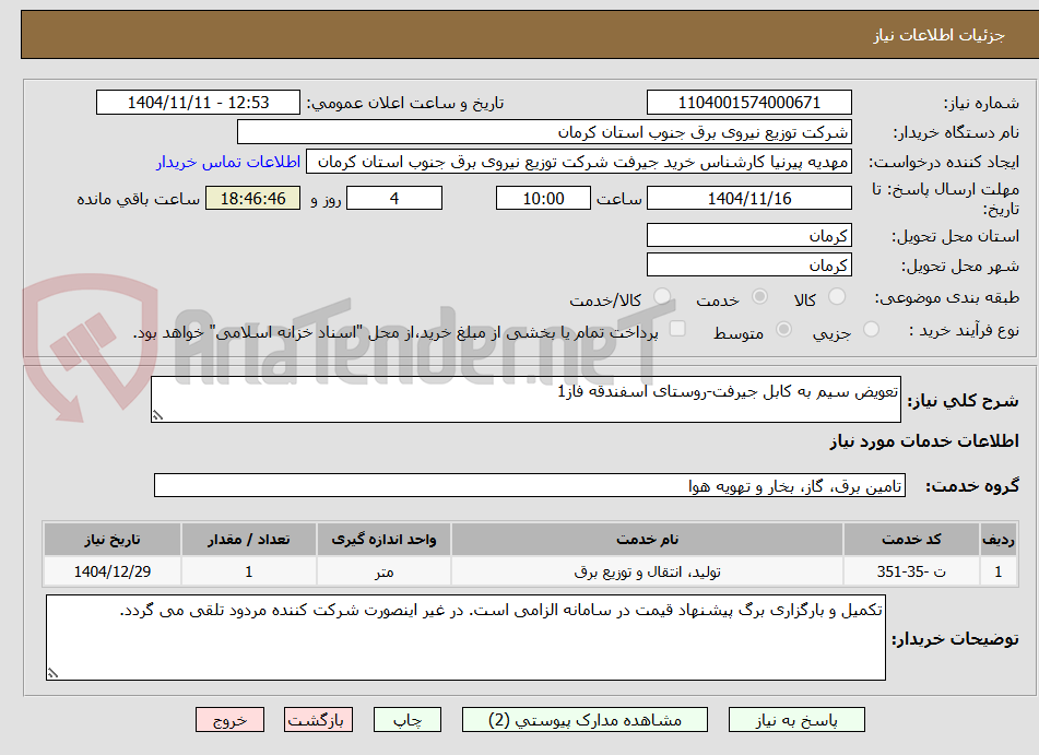 تصویر کوچک آگهی تعویض سیم به کابل جیرفت-روستای اسفندقه فاز1