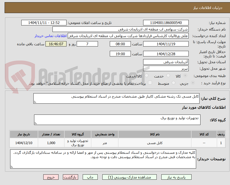 تصویر کوچک آگهی کابل مسی تک رشته مشکی کاینار طبق مشخصات مندرج در اسناد استعلام پیوستی