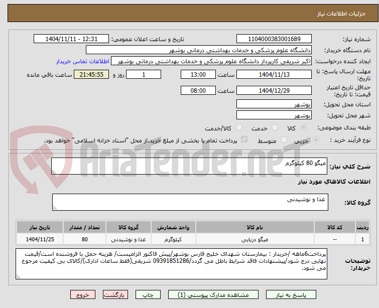 تصویر کوچک آگهی میگو 80 کیلوگرم