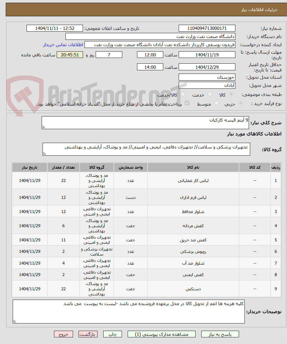 تصویر کوچک آگهی 9 آیتم البسه کارکنان 