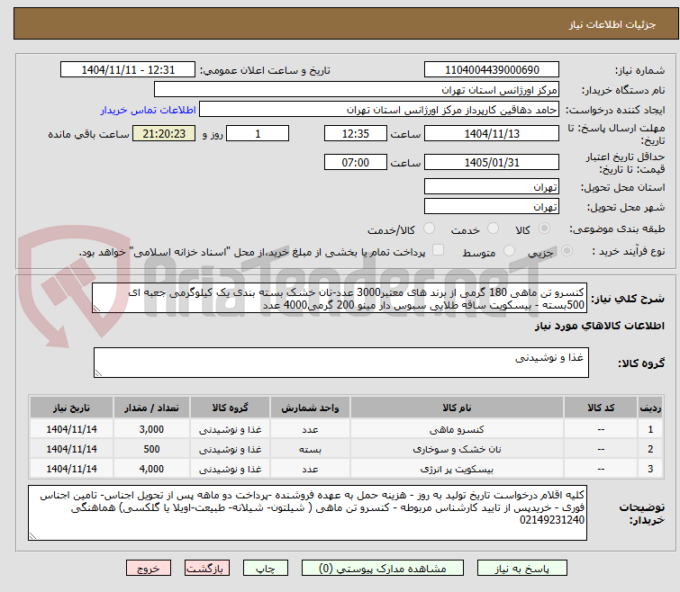 تصویر کوچک آگهی کنسرو تن ماهی 180 گرمی از برند های معتبر3000 عدد-نان خشک بسته بندی یک کیلوگرمی جعبه ای 500بسته - بیسکویت ساقه طلایی سبوس دار مینو 200 گرمی4000 عدد