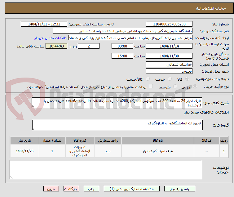 تصویر کوچک آگهی ظرف ادرار 24 ساعته 300 عدد-موکوس استرکچر200عدد-برچسب اصالتirc-پرداخت6ماهه-هزینه حمل با فروشنده