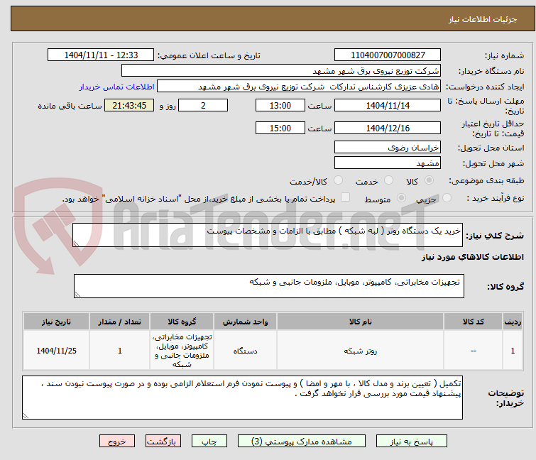 تصویر کوچک آگهی خرید یک دستگاه روتر ( لبه شبکه ) مطابق با الزامات و مشخصات پیوست