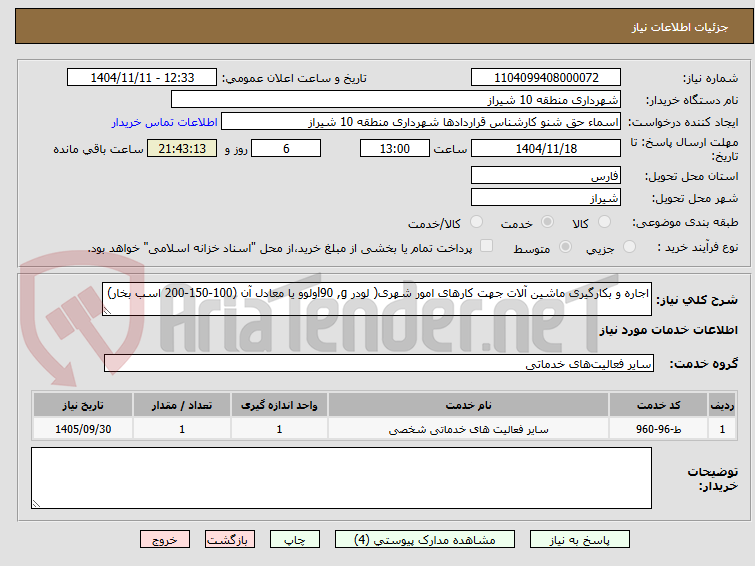 تصویر کوچک آگهی اجاره و بکارگیری ماشین آلات جهت کارهای امور شهری( لودر l90 ,gولوو یا معادل آن (100-150-200 اسب بخار)