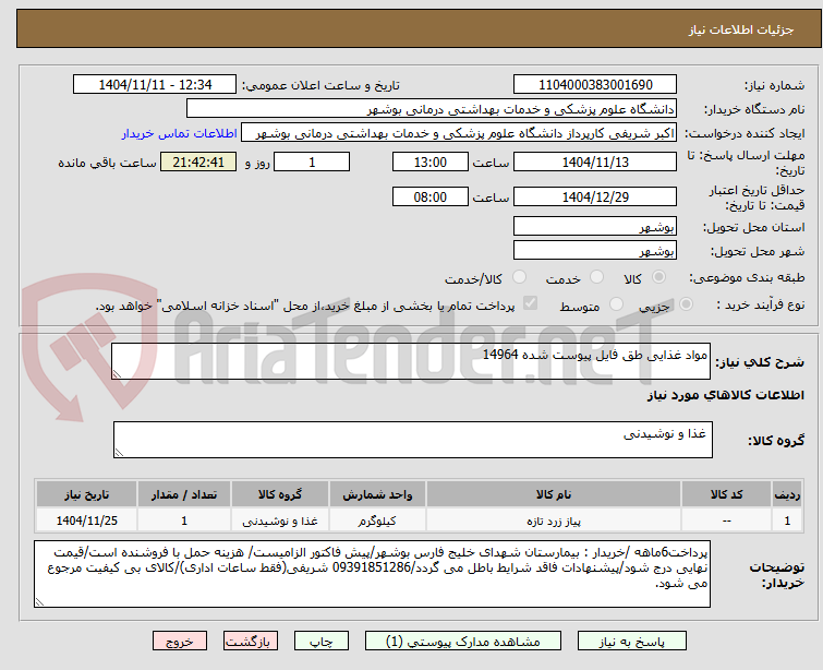تصویر کوچک آگهی مواد غذایی طق فایل پیوست شده 14964