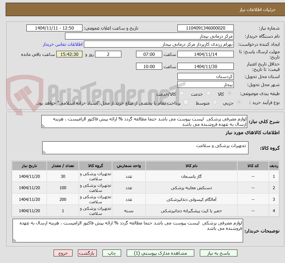 تصویر کوچک آگهی لوازم مصرفی پزشکی  لیست پیوست می باشد حتما مطالعه گردد % ارائه پیش فاکتور الزامیست ، هزینه ارسال به عهده فروشنده می باشد 