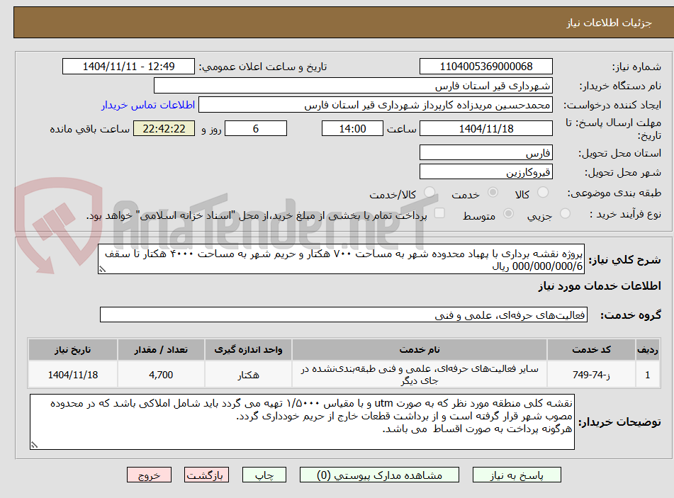 تصویر کوچک آگهی پروژه نقشه برداری با پهباد محدوده شهر به مساحت ۷۰۰ هکتار و حریم شهر به مساحت ۴۰۰۰ هکتار تا سقف 000/000/000/6 ریال 