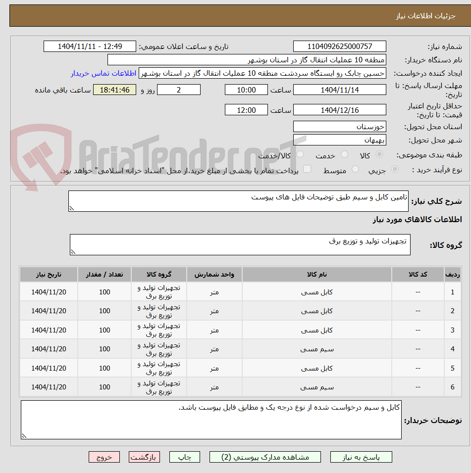 تصویر کوچک آگهی تامین کابل و سیم طبق توضیحات فایل های پیوست
