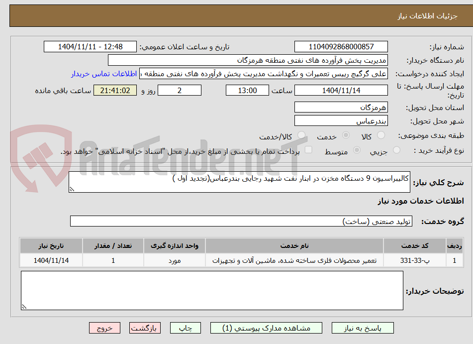 تصویر کوچک آگهی کالیبراسیون 9 دستگاه مخزن در ابنار نفت شهید رجایی بندرعباس(تجدید اول )