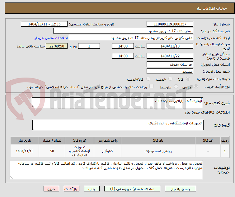 تصویر کوچک آگهی آزمایشگاه . پارافین ساچمه ای 