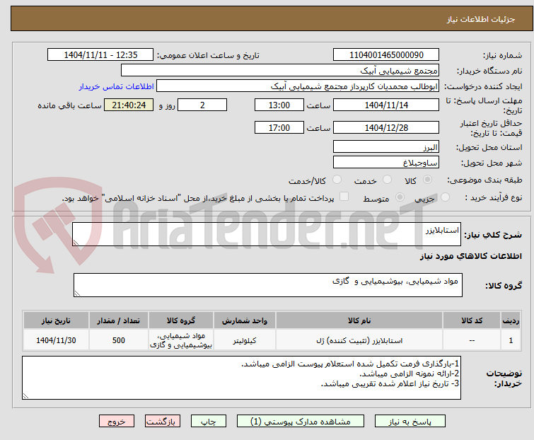 تصویر کوچک آگهی استابلایزر