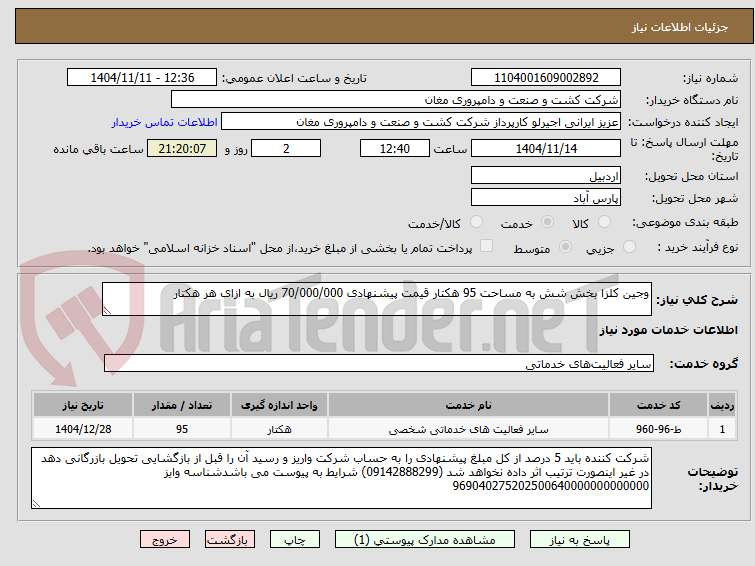 تصویر کوچک آگهی وجین کلزا بخش شش به مساحت 95 هکتار قیمت پیشنهادی 70/000/000 ریال به ازای هر هکتار