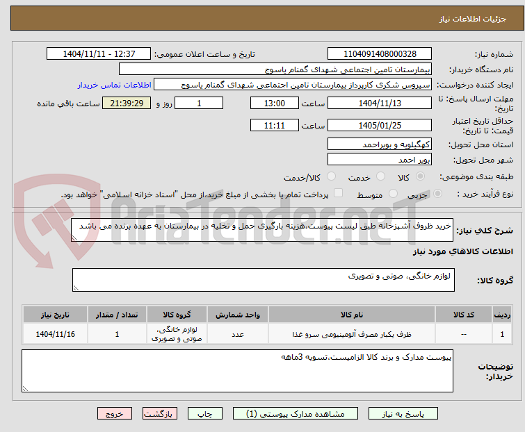تصویر کوچک آگهی خرید ظروف آشپزخانه طبق لیست پیوست،هزینه بارگیری حمل و تخلیه در بیمارستان به عهده برنده می باشد