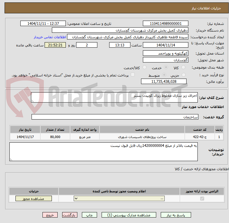 تصویر کوچک آگهی اجرای زیر سازی مخلوط ریزی کوبیدن بستر 
