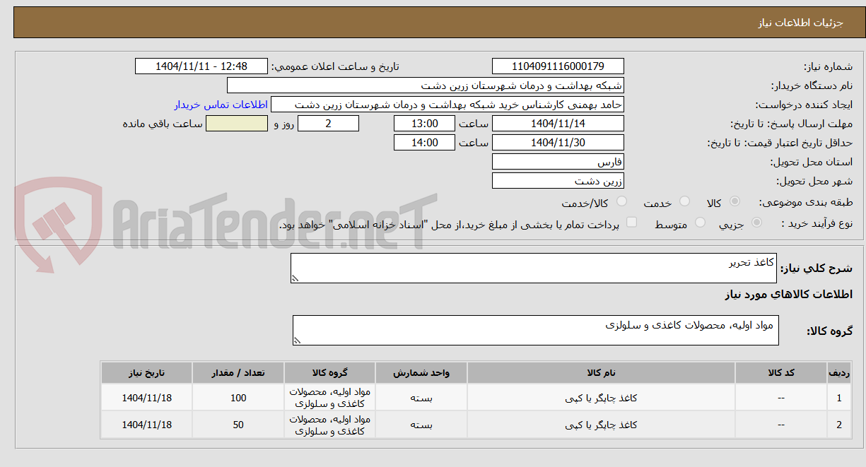 تصویر کوچک آگهی کاغذ تحریر