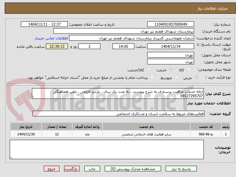 تصویر کوچک آگهی ارائه خدمات مراقبت پرستاری به شرح پیوست ، به مدت یک سال ، بازدید الزامی ، تلفن هماهنگی 09127295707