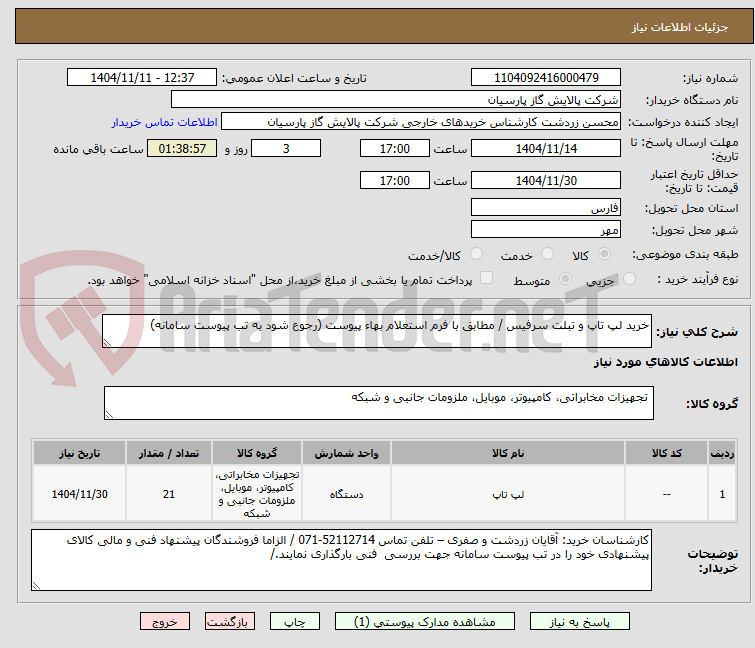 تصویر کوچک آگهی خرید لپ تاپ و تبلت سرفیس / مطابق با فرم استعلام بهاء پیوست (رجوع شود به تب پیوست سامانه)
