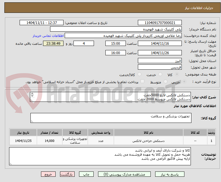 تصویر کوچک آگهی دستکش لاتکس لارج 5000جفت
دستکش لاتکس متوسط 2000 جفت
دستکش وینیل لارج 5000 جفت
دستکش وینیل متوسط 2000 جفت