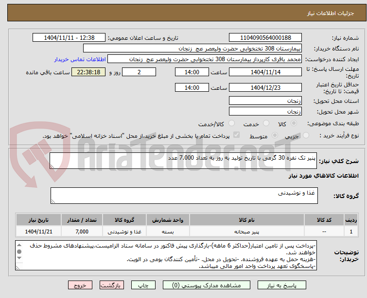 تصویر کوچک آگهی پنیر تک نفره 30 گرمی با تاریخ تولید به روز به تعداد 7.000 عدد