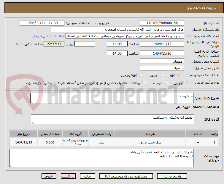 تصویر کوچک آگهی میکروست