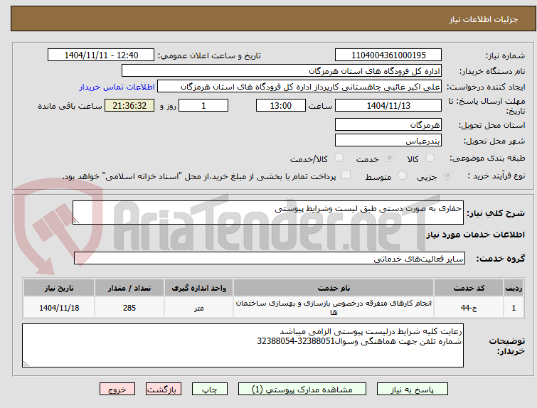 تصویر کوچک آگهی حفاری به صورت دستی طبق لیست وشرایط پیوستی