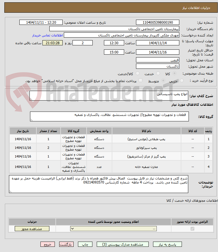 تصویر کوچک آگهی انواع پمپ تاسیساتی