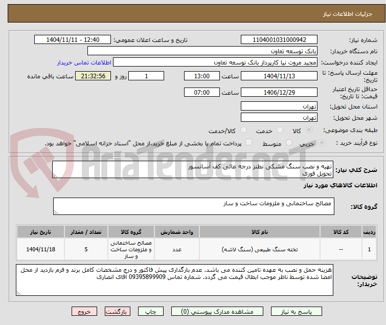 تصویر کوچک آگهی تهیه و نصب سنگ مشکی نطنز درجه عالی کف آسانسور 
تحویل فوری