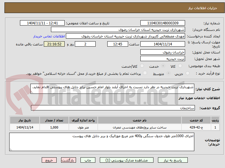 تصویر کوچک آگهی شهرداری تربت حیدریه در نظر دارد نسبت به اجرای آیلند بلوار امام حسین برابر دتایل های پیوستی اقدام نماید.