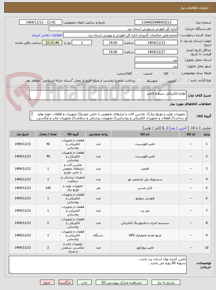 تصویر کوچک آگهی لوازم الکتریکی سیم و لامپ