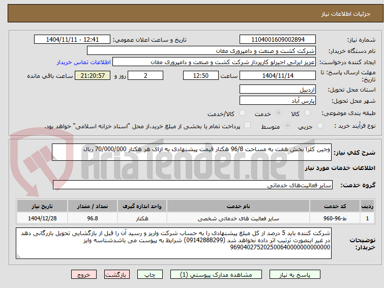 تصویر کوچک آگهی وجین کلزا بخش هفت به مساحت 96/8 هکتار قیمت پیشنهادی به ازای هر هکتار 70/000/000 ریال