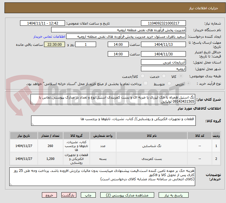تصویر کوچک آگهی تگ استیل همراه با حک لیزری یا ضربه ای و بست کمربندی استیل نوع و تعداد در مدارک پیوستی.تماس با 09143431505 لولیایی